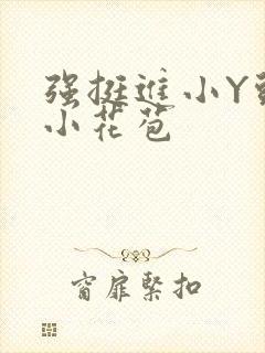 强挺进小Y头的小花苞