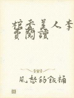 棺香美人李阳免费阅读