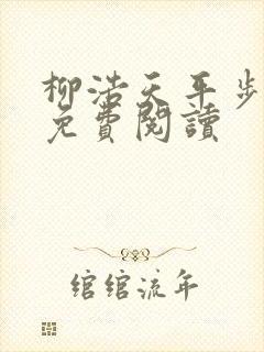 柳浩天平步青云免费阅读