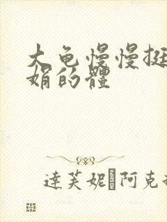 大龟慢慢挺进张娟的体