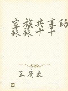 家族共享的养女苏苏十千