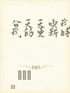 公天天吃我奶躁我的更新时间