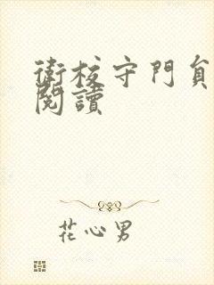 卫校守门员老吴阅读