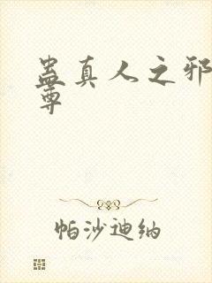 蛊真人之邪魔淫尊