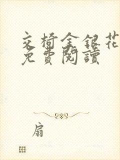 交椅金银花全文免费阅读