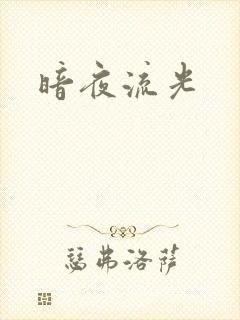 暗夜流光