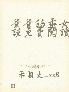 爸爸的乖女儿小说免费阅读