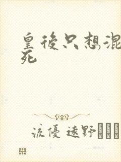 皇后只想混吃等死