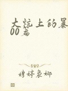 大炕上的暴伦500篇