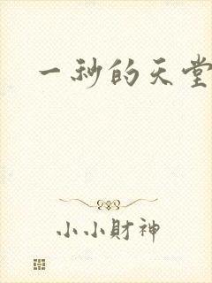 《一秒的天堂》小说封面