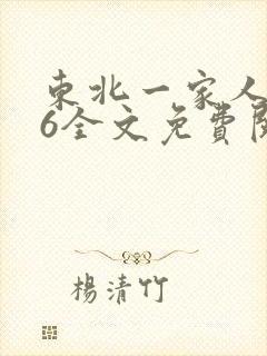 东北一家人1一6全文免费阅读