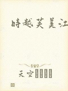 时越芙美江