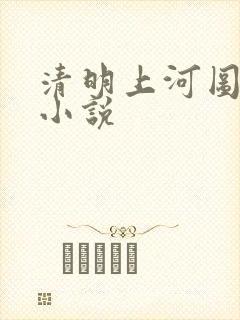 清明上河图密码小说