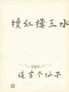 续红楼玉水之缘