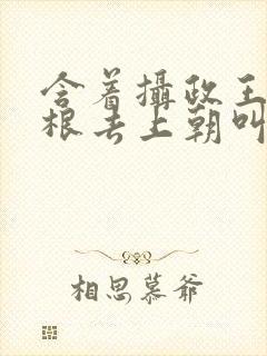 含着摄政王的紫根去上朝叫什么