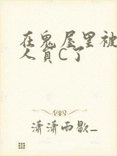 在鬼屋里被工作人员C了