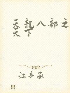 天龙八部之猎美天下