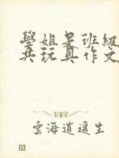 学姐是班级的公共玩具作文