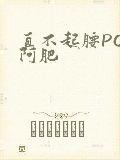 直不起腰POP阿肥