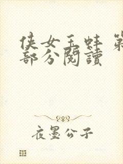 侠女玉蚌 第1部分阅读