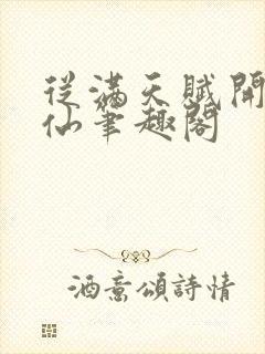 从满天赋开始修仙笔趣阁