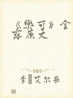 《乐可》金银花露原文