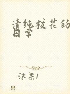 清纯校花的被肏日常