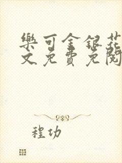 乐可金银花露全文免费免阅读