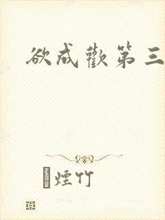 欲成欢第三部