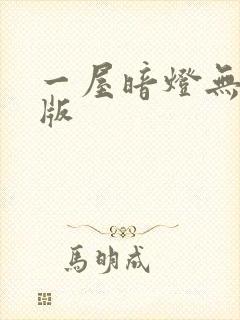 一屋暗灯无删减版