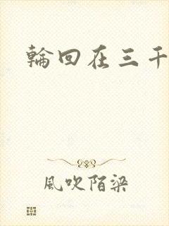 轮回在三千世界