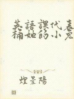 英语课代表让我桶她的小兔子