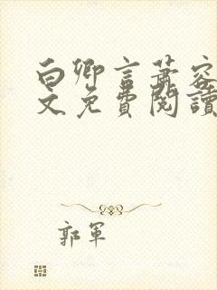 白卿言萧容衍全文免费阅读小说