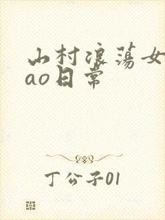 山村浪荡女挨cao日常