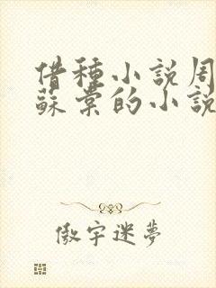 借种小说周楚臣苏棠的小说