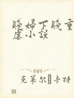 贱妇下贱重口玩虐小说