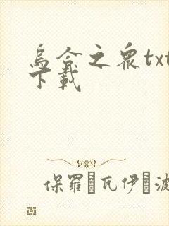 乌合之众txt下载