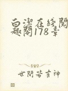 白洁在线阅读笔趣阁178章