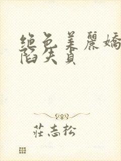 绝色美丽娇妻沦陷失贞