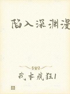 陷入深渊漫画