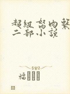 超级胬肉系统第二部小说