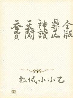 吞天神鼎全文免费阅读正版