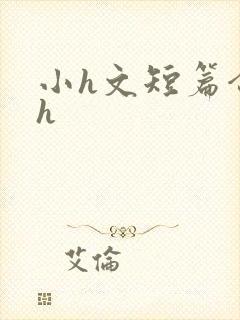 小h文短篇合集h