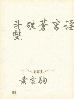 斗破苍穹淫帝无双