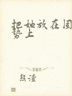 把她放在固定玉势上