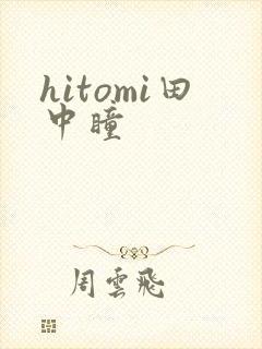 hitomi田中瞳