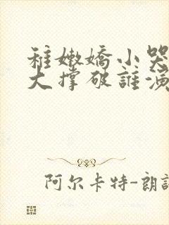 稚嫩娇小哭叫粗大撑破谁演的主角