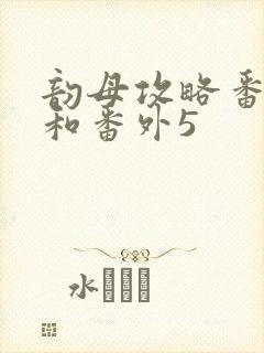 韵母攻略番外4和番外5
