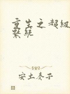 重生之超级肉禽系统