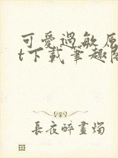 可爱过敏原txt下载笔趣阁